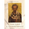 Dopisy k Olimpiade Sv. Ioan Zlatoust