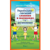 Ukrajinsko-český konverzační slovník v obrázcích - Ševčenko Andrij Anatolijovyč