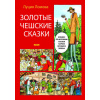 Zlaté české pohádky - Lucie Lomová