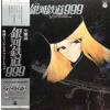 LP Nozomi Aoki: 交響詩 銀河鉄道999 = Symphonic Poem Galaxy Express 999 LTD