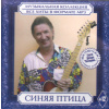Kolekcja VIA SINIAJA PTICA CD