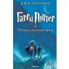 Garri Potter i Princ Polukrovka - J.K. Rowling