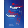 Rusko-slovenský slovensko-ruský slovník - Kolektív