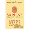 Sapiens: Liudyna rozumna. Korotka istoriia liudstva - Yuval Noah Harari