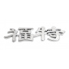 COMPASS Znak FORD (China letter)