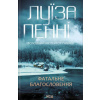 Fatalne blahoslovennia (kn 2) - Louise Penny