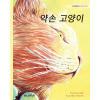 약손 고양이: Korean Edition of The Healer Cat (Klaudia Bezak,Myoungsang Lee)(Brožovaná)