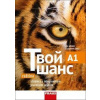 Tvoj šans 1 - Učebnice - Varvara Golovatina, Ljudmila Valova, Milena Rykovská