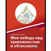 Моя победа над тревожностью и обсессиям - Vladimír Svrček - online doručenie
