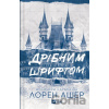 Dribnym shryftom - Lauren Usher