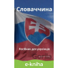 E-kniha Slovensko - príručka pre Ukrajincov - Jakub Łoginow