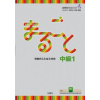 Marugoto: Japanese language and culture. Intermediate B1