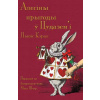 Алесіны прыгоды ў Цудазе (Lewis Carroll,John Tenniel,Max Ur)(Brožovaná)