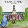 STORY OF FILOMENA KOREAN EDITION