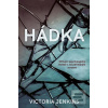 Hádka (Victoria Jenkins)