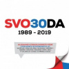 Various - Svoboda 1989-2019 / 2CD [2 CD]