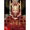 The Remarried Empress, Vol. 1 - Alphatart, SUMPUL, HereLee HereLee, Chiho Christie
