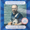 Kolekcja ČIERNY KOFE / CHERNIY KOFE CD