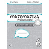 Matematika 6 - Pracovný zošit 2 - Sprievodca učiteľa