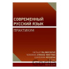 Učebnice Současná ruština - cvičení - Natálie Rajnochová, Veronika Stranz-Nikitina, Ekaterina Rycheva,