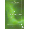 Diagnostika karmy 6 - Lazarev N. S.