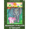 Příběhy a pohádky o Thajsku (v ruskom jazyku) - Kaťa Ivanova