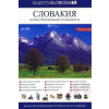 Slovensko obrázkový sprievodca RUS