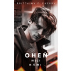 Oheň mezi námi (2) - Brittainy C. Cherry