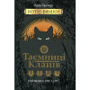 Koty vojaky. Tajemnyci klaniv. Putivnyk po seriji - Erin Hunter