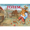 Tainstvennyj Golem - Lucie Seifertová