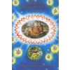 Śrímad Bhágavatam - Zpěv první - díl první - Šrímad Šrí A.Č. Bhaktivédanta Swami Prabhupáda