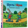 Šust i Šunja. Sprytnyj samokat - Axel Scheffler