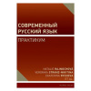 Učebnice Současná ruština cvičení - Rajnochová Natálie