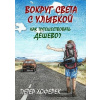 Okolo sveta s palcom hore (RU) E-kniha