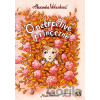 O netrpělivé princezně - Alexandra Vokurková