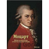 Mozart (ruská verze) - Harald Salfellner