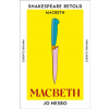 Macbeth