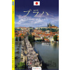 Praha - průvodce (japonsky) - Viktor Kubík
