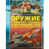 Oružie i vojennaja technika ... - Rôzni autori (editori)