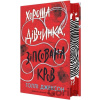 Khorosha divchynka, zipsovana krov - Holly Jackson