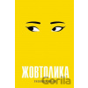 Zhovtolyka - Rebecca Kwan