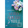 Matky a dcéry v Biblii (Shannon Bream)