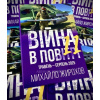 War in the Air 11 May-August 2025 - Mikhail Zhirokhov