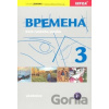 Vremena 3
