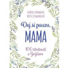 Daj si pauzu, mama - Karen Ehmanová; Ruth Schwenková