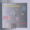 Toru Takemitsu - Chamber Music (CD)