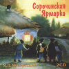 MUSSORGSKY,M.: Sorochinskaya jarmarka - Soročinský jarmark (2CD) (KOMPLETNÍ OPERA)