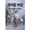 Bitter Wind (Korean): A Memoir of the Korean War