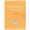 Ruský jazyk Praktická cvičení a reálie V - Hušková Ludmila Rozboudová Lenka