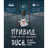 Duch, ktorý nemohol spať - Maletyč, Natalja Čorna Natalka